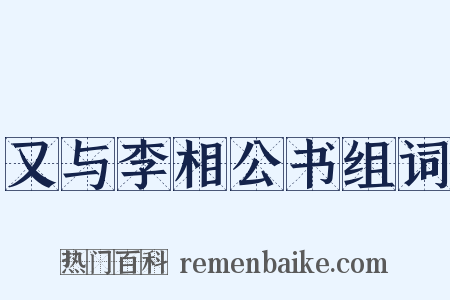又与李相公书组词是什么意思的图片